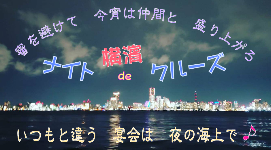 横浜ナイト貸切クルーズ