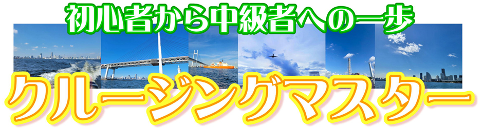 クルージングマスター