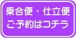 乗合便仕立便