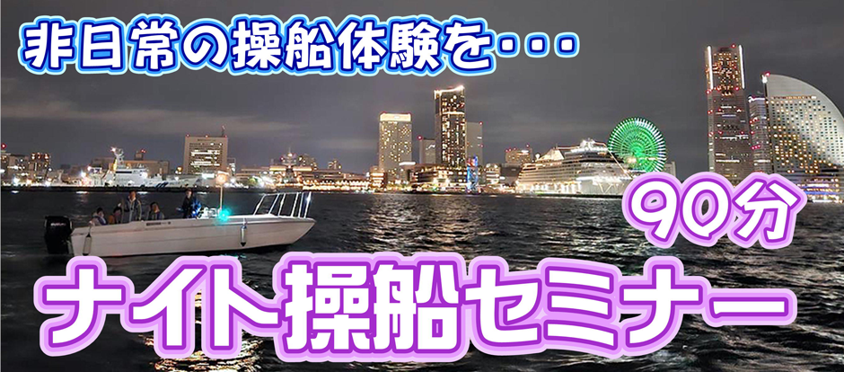 ナイト操船セミナー