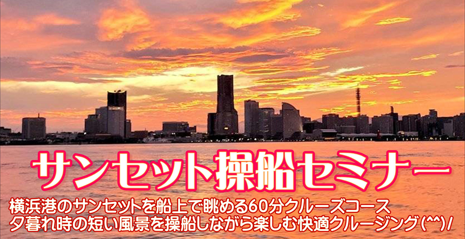 サンセット操船セミナー