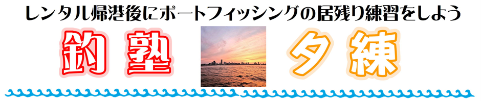 夕練
